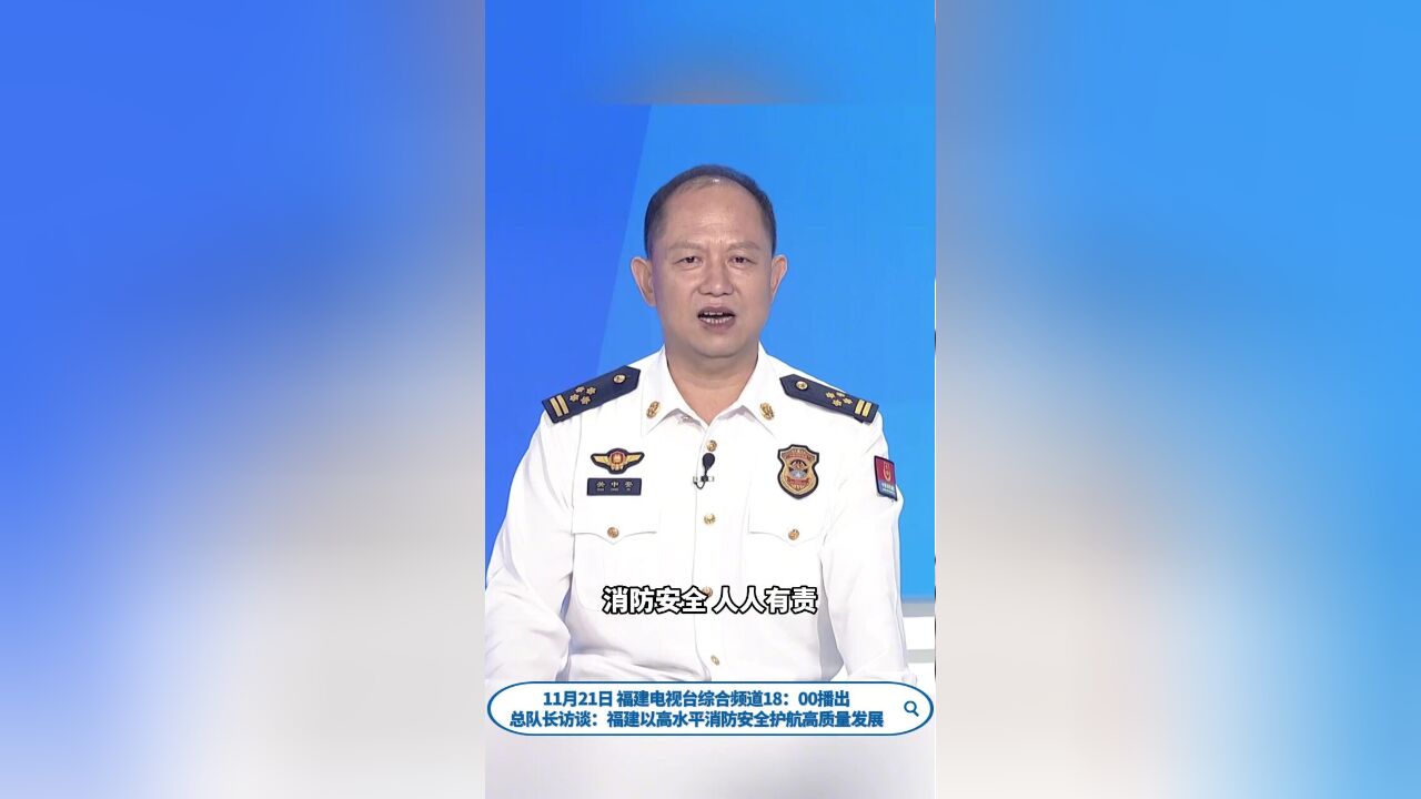 关中安总队长接受媒体访谈,你关心的消防安全问题在这里