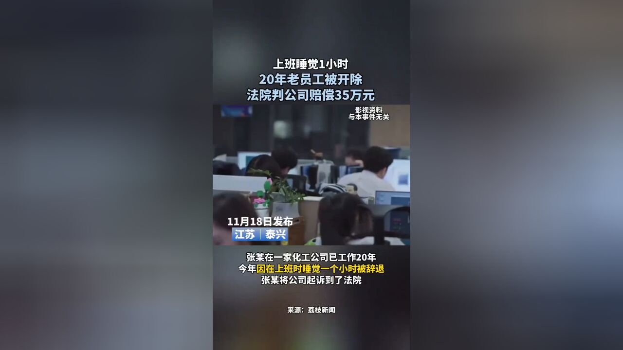 员工上班睡觉1小时被开除,法院判决:公司赔偿35万元