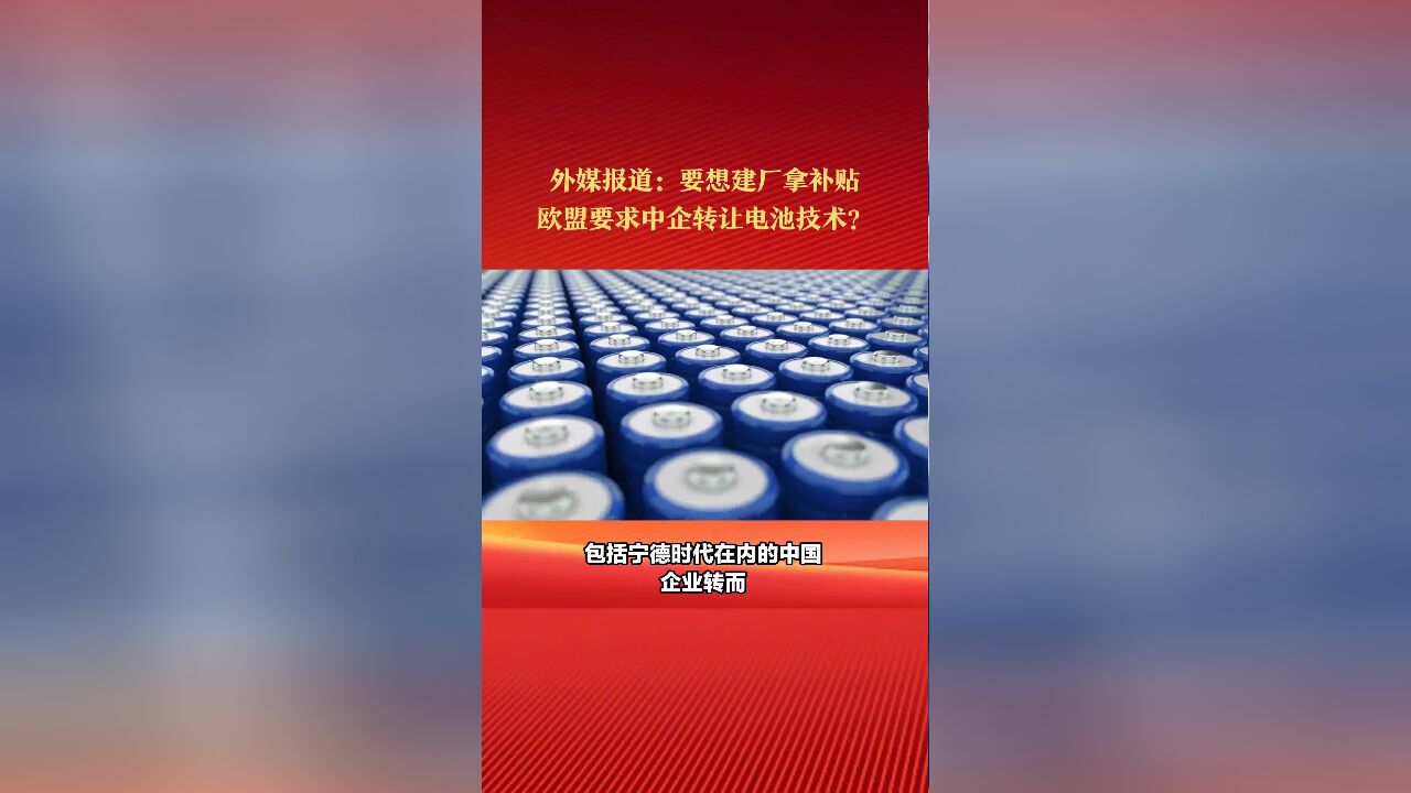 外媒报道:要想建厂拿补贴,欧盟要求中国企业转让电池技术?