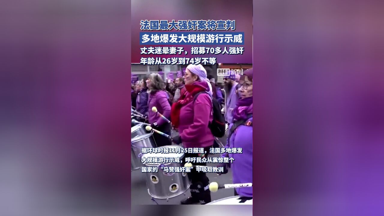 丈夫招募70多人强奸妻子!法国最大强奸案将宣判,多地爆发大规模游行示威