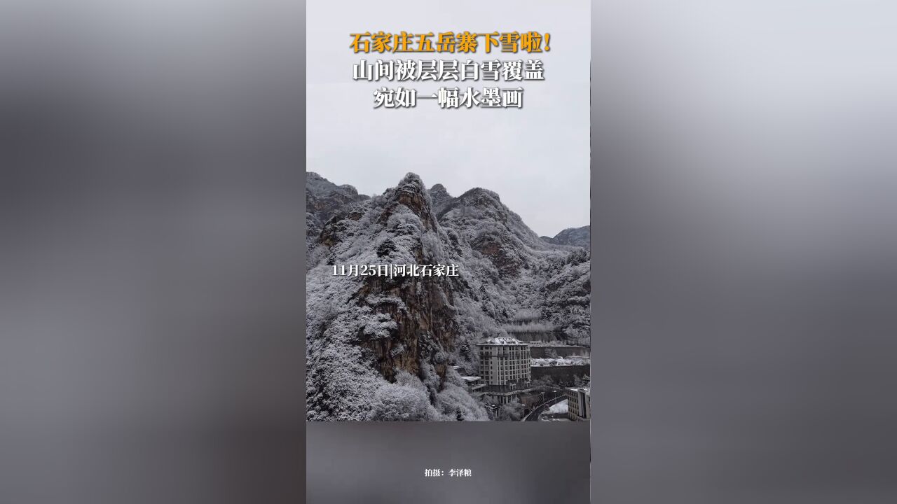 河北石家庄五岳寨下雪啦!山间被层层白雪覆盖,宛如一幅水墨画