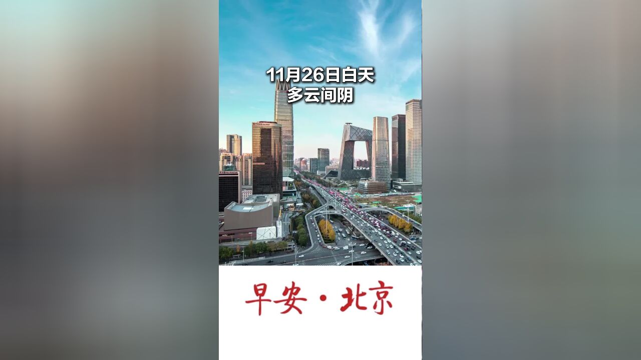 早安北京|11月26日白天多云间阴,最高气温4℃