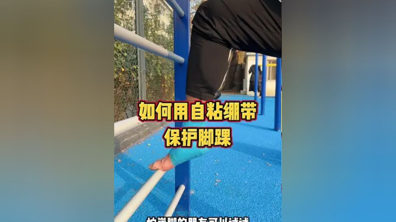 如何用自粘绷带保护脚踝