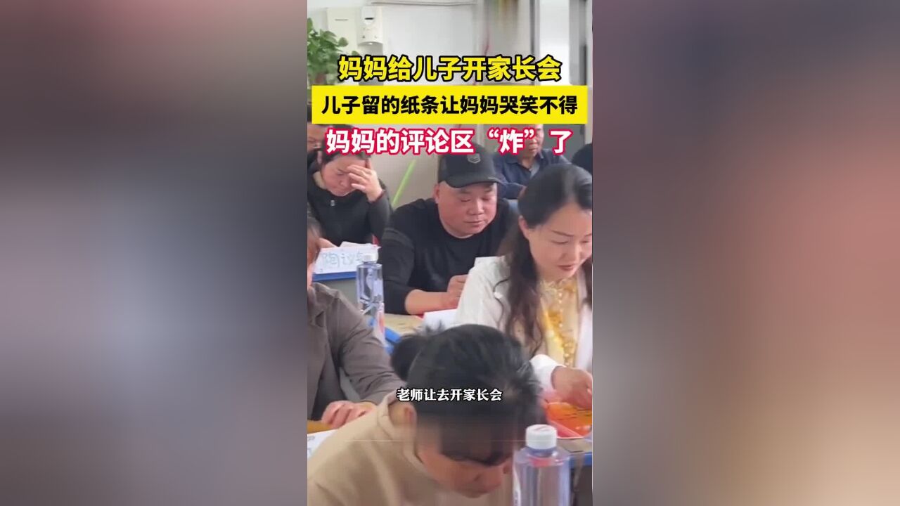 妈妈给儿子开家长会,儿子留的纸条让妈妈哭笑不得,妈妈的评论区“炸”了