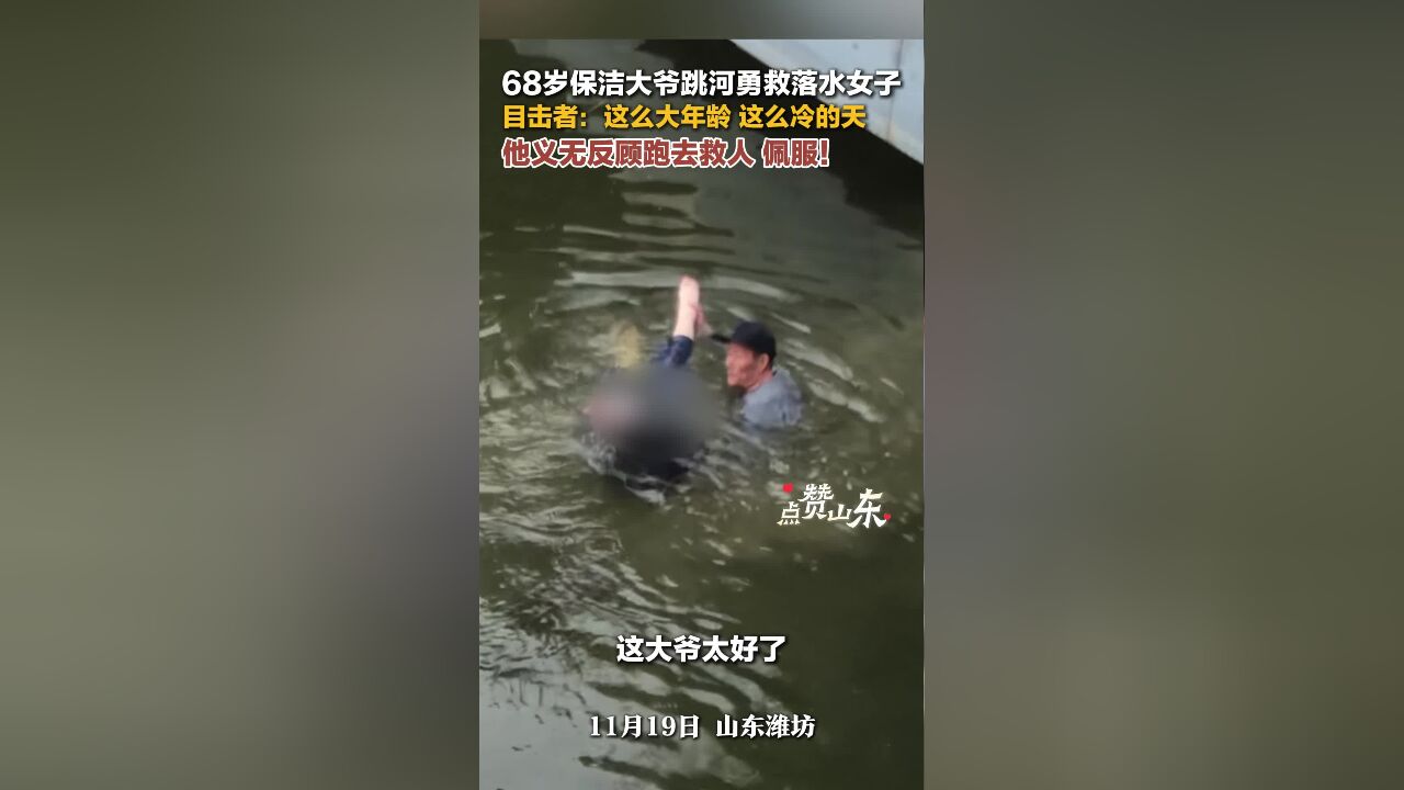 点赞山东|68岁保洁员跳河勇救落水女子 救人已成为一种本能