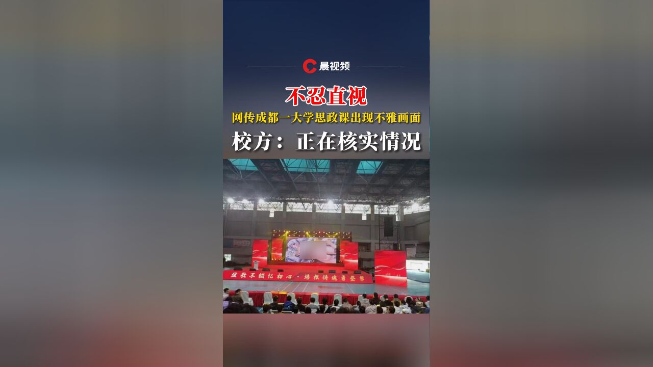 不忍直视,网传成都一大学思政课出现不雅画面,校方:正在核实情况