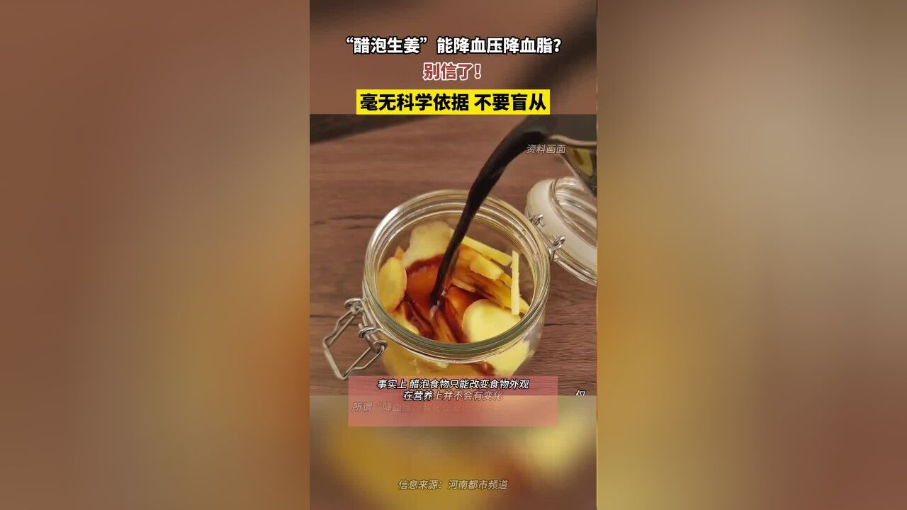 “醋泡生姜”能降血压降血脂?别信了!毫无科学依据,不要盲从