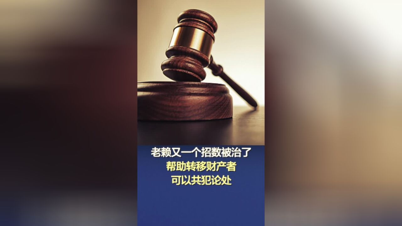 老赖又一个招数被治了!“两高”:帮助转移财产者可以共犯论处