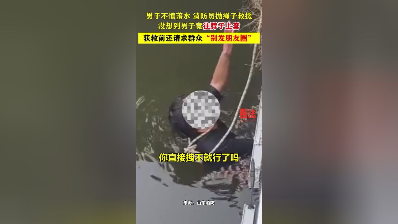 男子不慎落水,消防员抛绳子救援,没想到男子竟往脖子上套