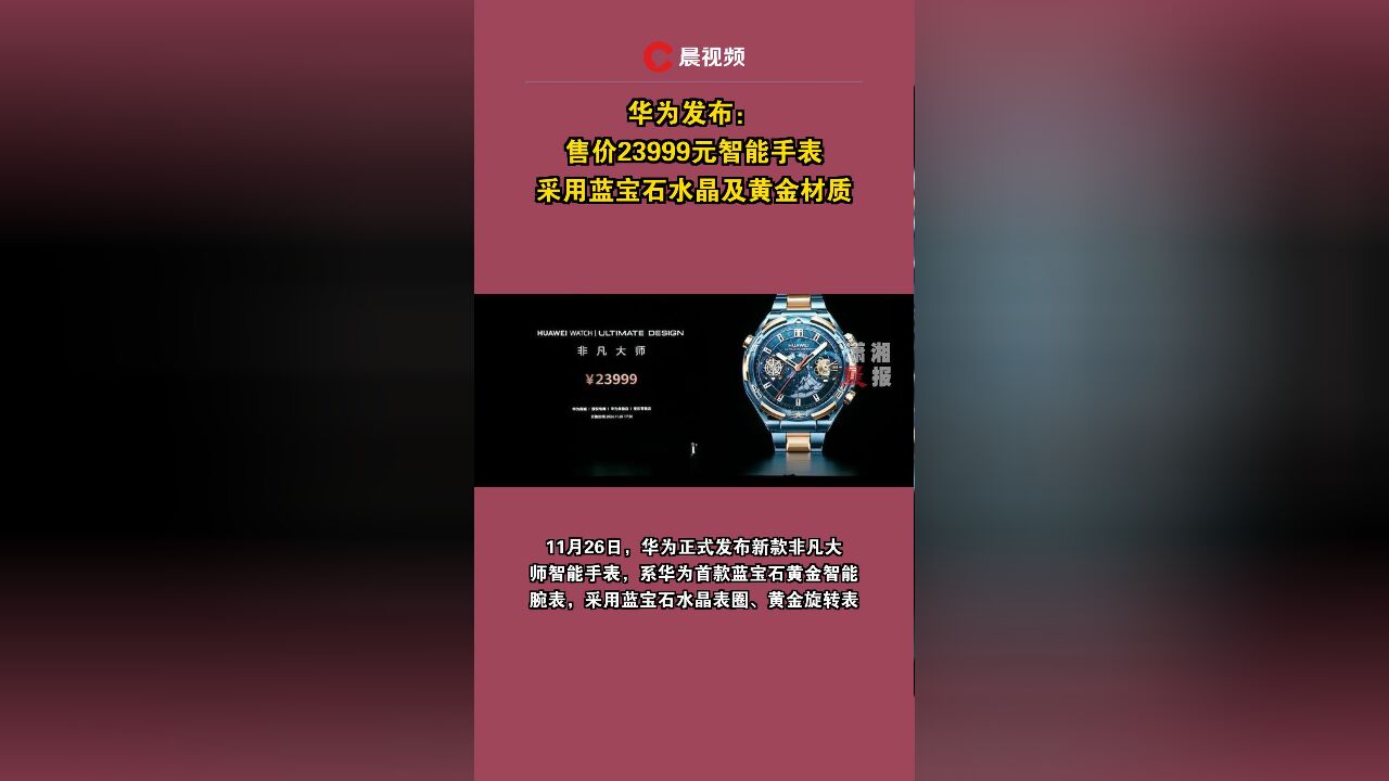 华为发布售价23999元智能手表,采用蓝宝石水晶及黄金材质