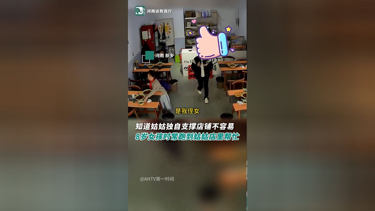 知道姑姑独自开店不容易,8岁女孩时常跑到姑姑的店里给她帮忙!