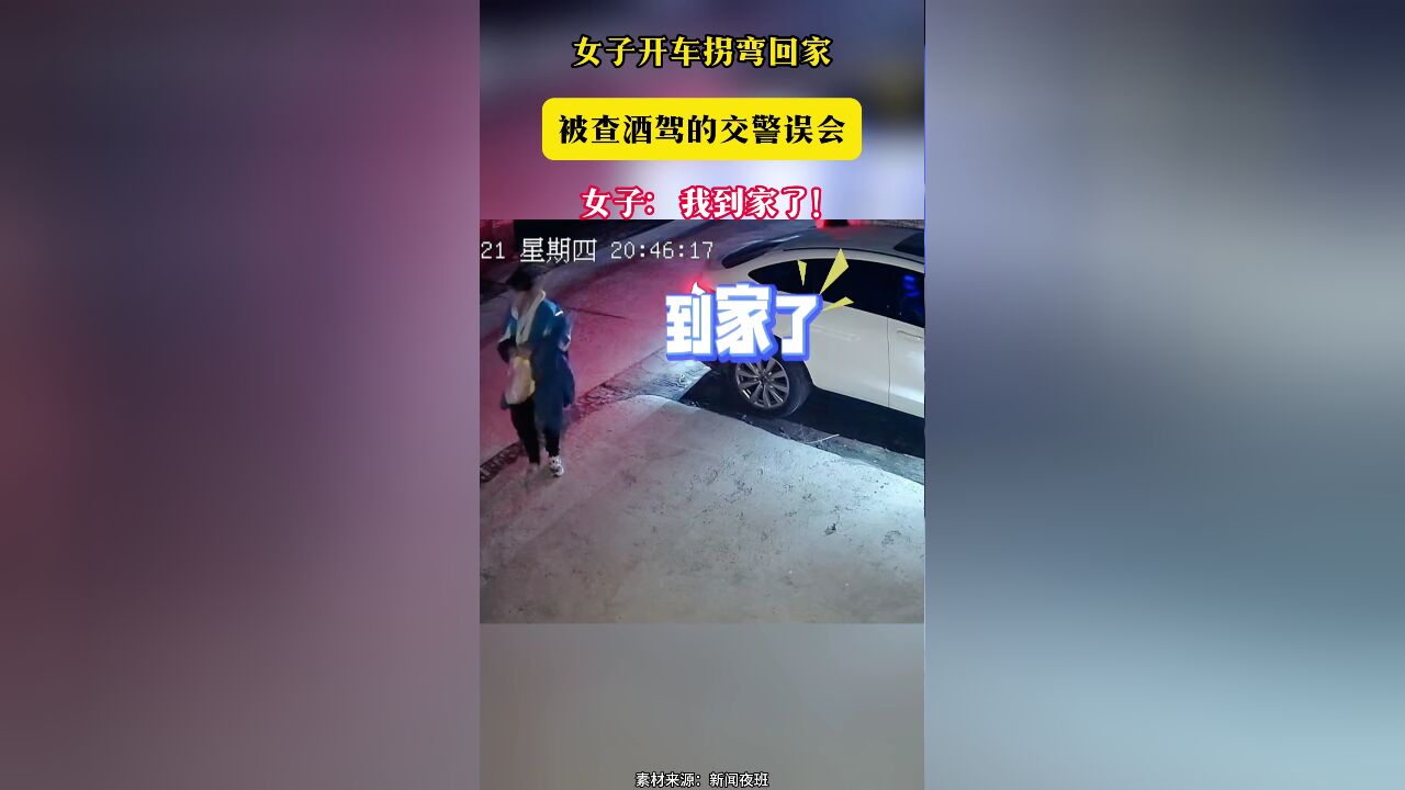 女子开车拐弯回家 被查酒驾的交警误会 女子:我到家了!