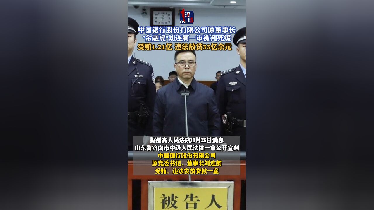 中国银行股份有限公司原董事长刘连舸一审被判死缓 受贿 1.21亿 违法放贷33亿余元