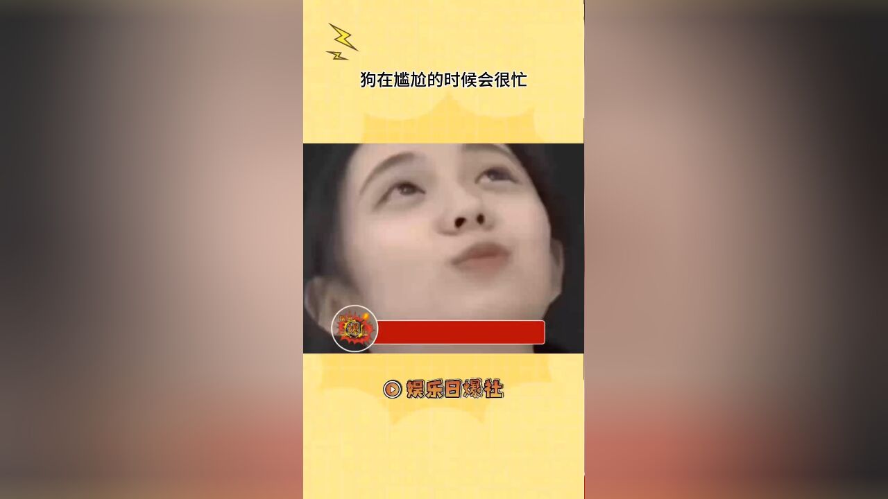 尴尬的时候大家都会变忙