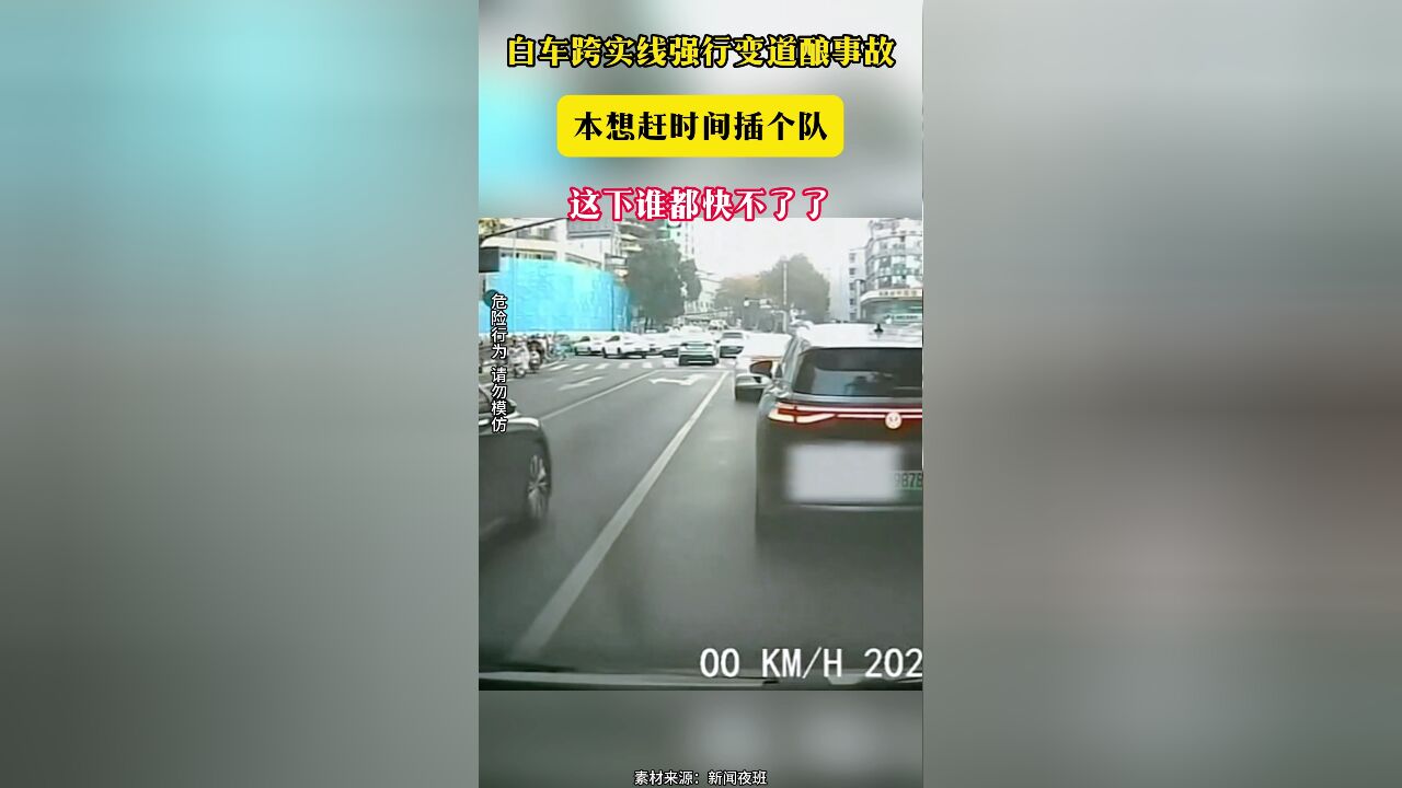 白车跨实线强行变道酿事故 本想赶时间插个队 这下谁都快不了了