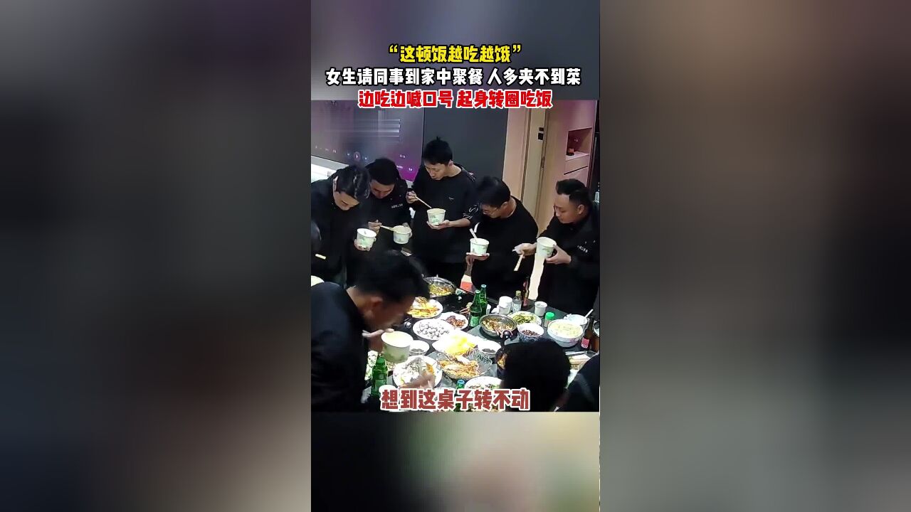 “这顿饭越吃越饿” ,女生请同事到家中聚餐,人多夹不到菜,边吃边喊口号起身转圈吃饭