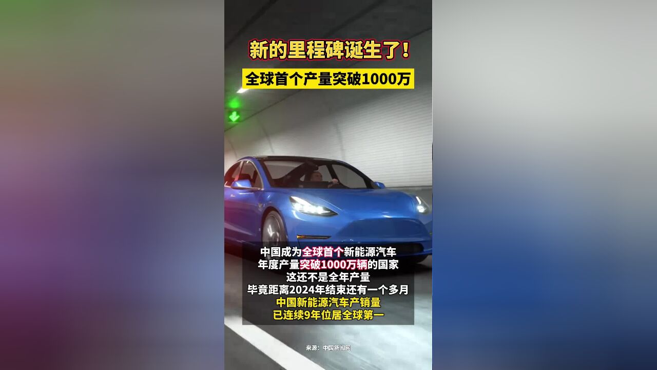 新的里程碑诞生了! 全球首个产量突破1000万