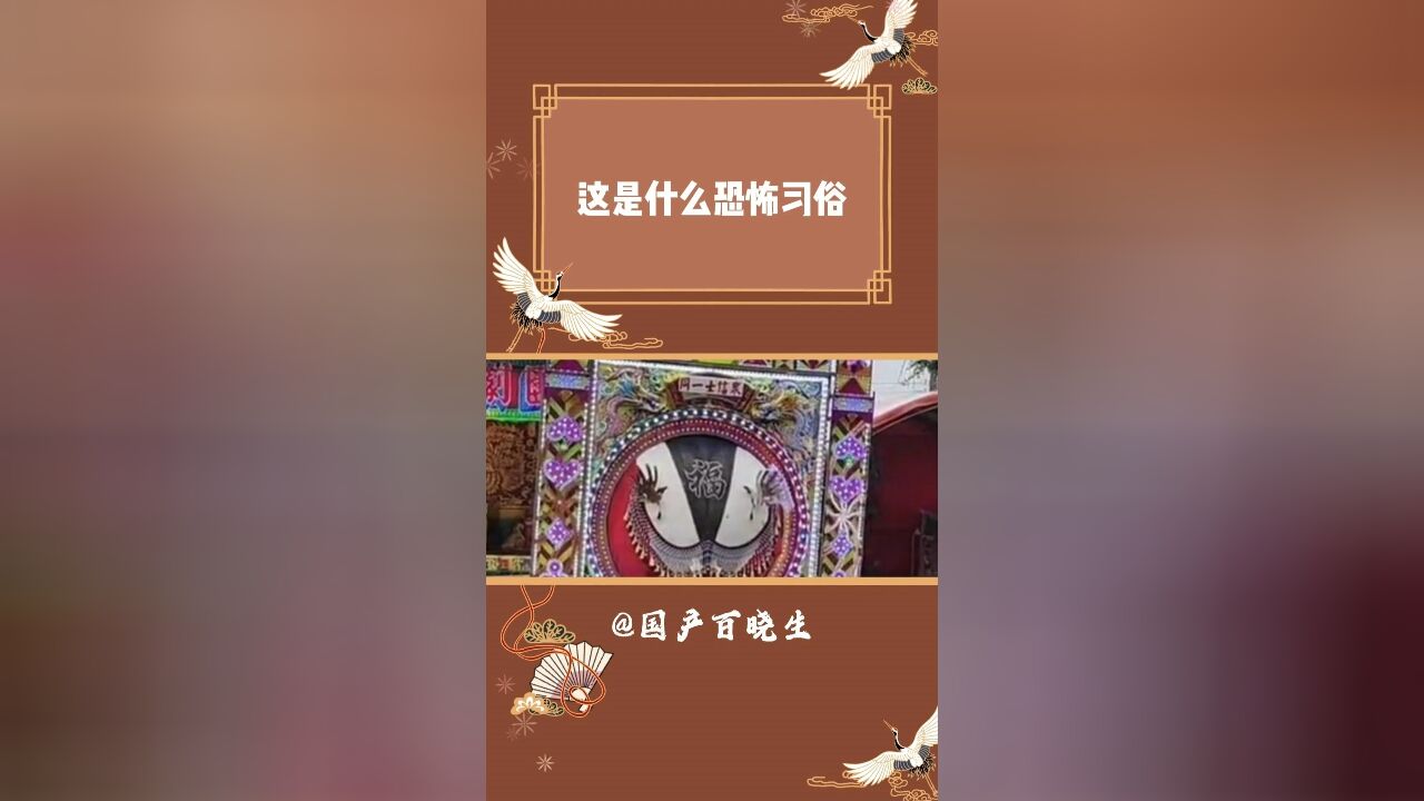 这是什么恐怖习俗