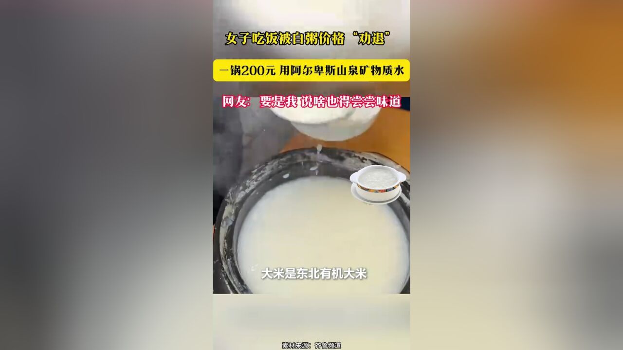 女子吃饭被白粥价格“劝退”一锅200元 用阿尔卑斯山泉矿物质水 网友:要是我 说啥也得尝尝味道