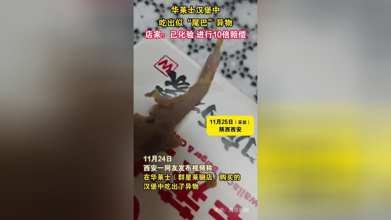 华莱士汉堡中吃出似“尾巴”异物店家:已化验,进行10倍赔偿