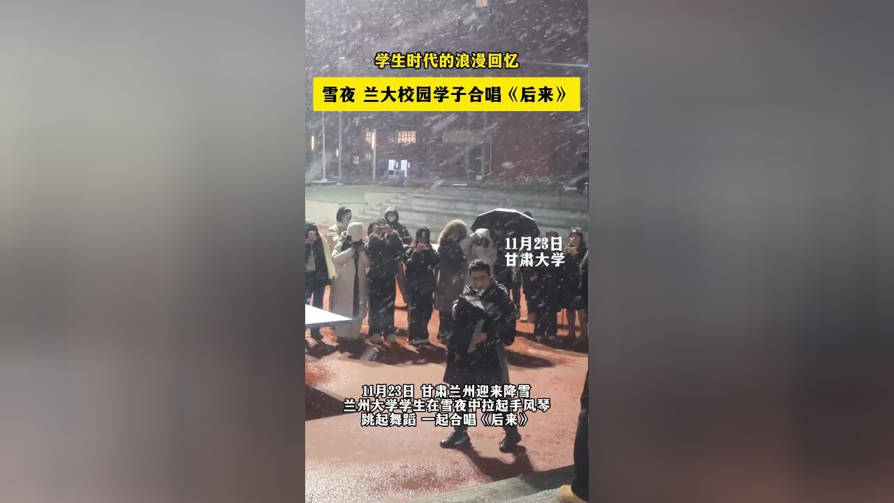 学生时代的浪漫回忆!雪夜兰大校园中学子合唱《后来》