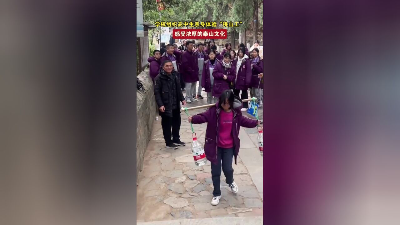 学校组织高中生亲身体验“挑山工”,感受浓厚的泰山文化