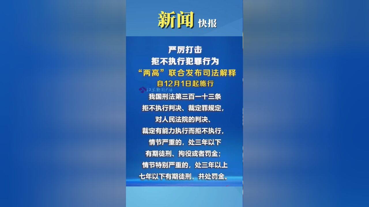 严厉打击拒不执行犯罪行为!“两高”联合发布司法解释