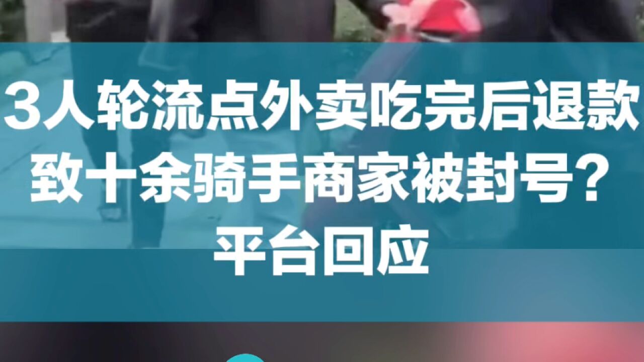 3人轮流点外卖吃完后退款,致十余骑手商家被封号?平台回应