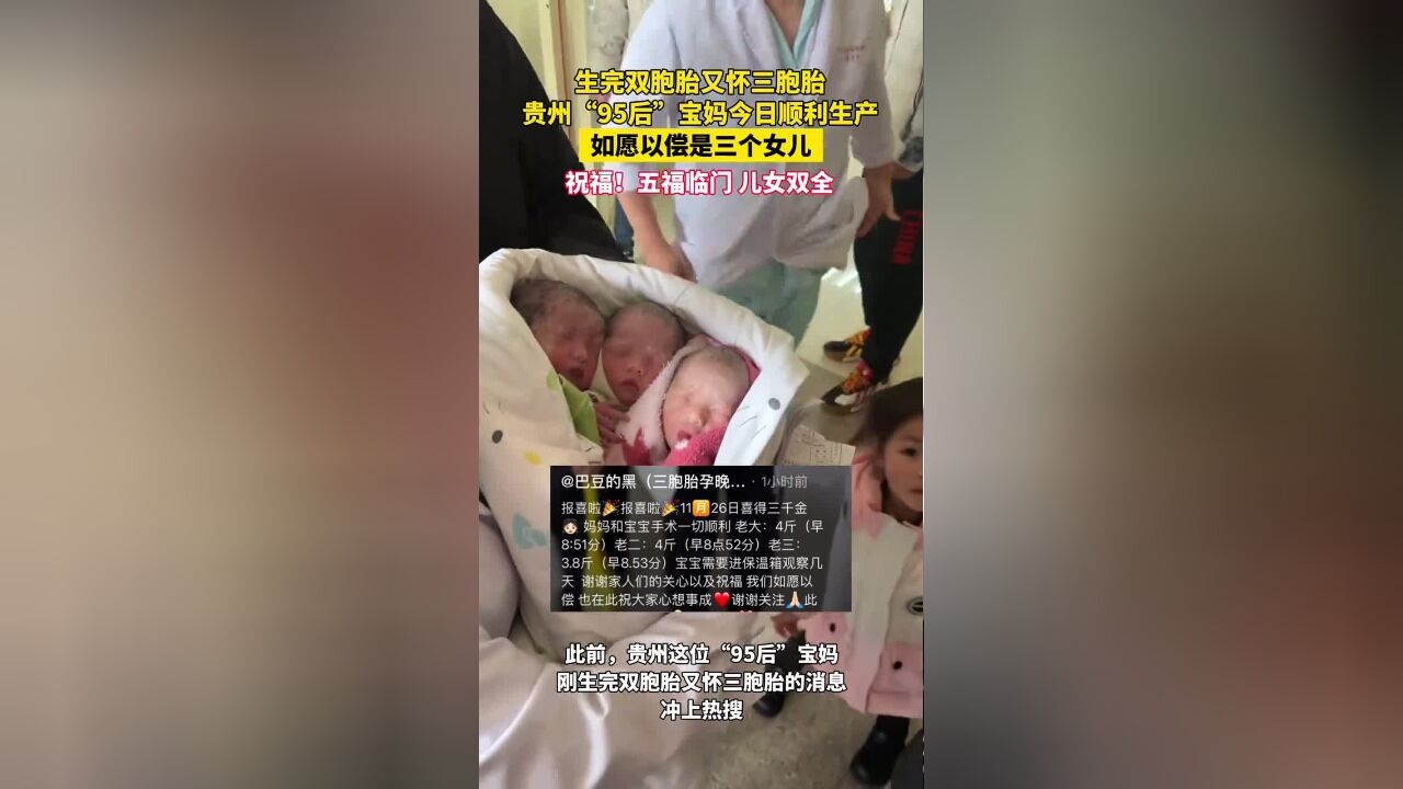 生完双胞胎又怀三胞胎,贵州“95后”宝妈如愿生下三个女儿,祝福!五福临门,儿女双全