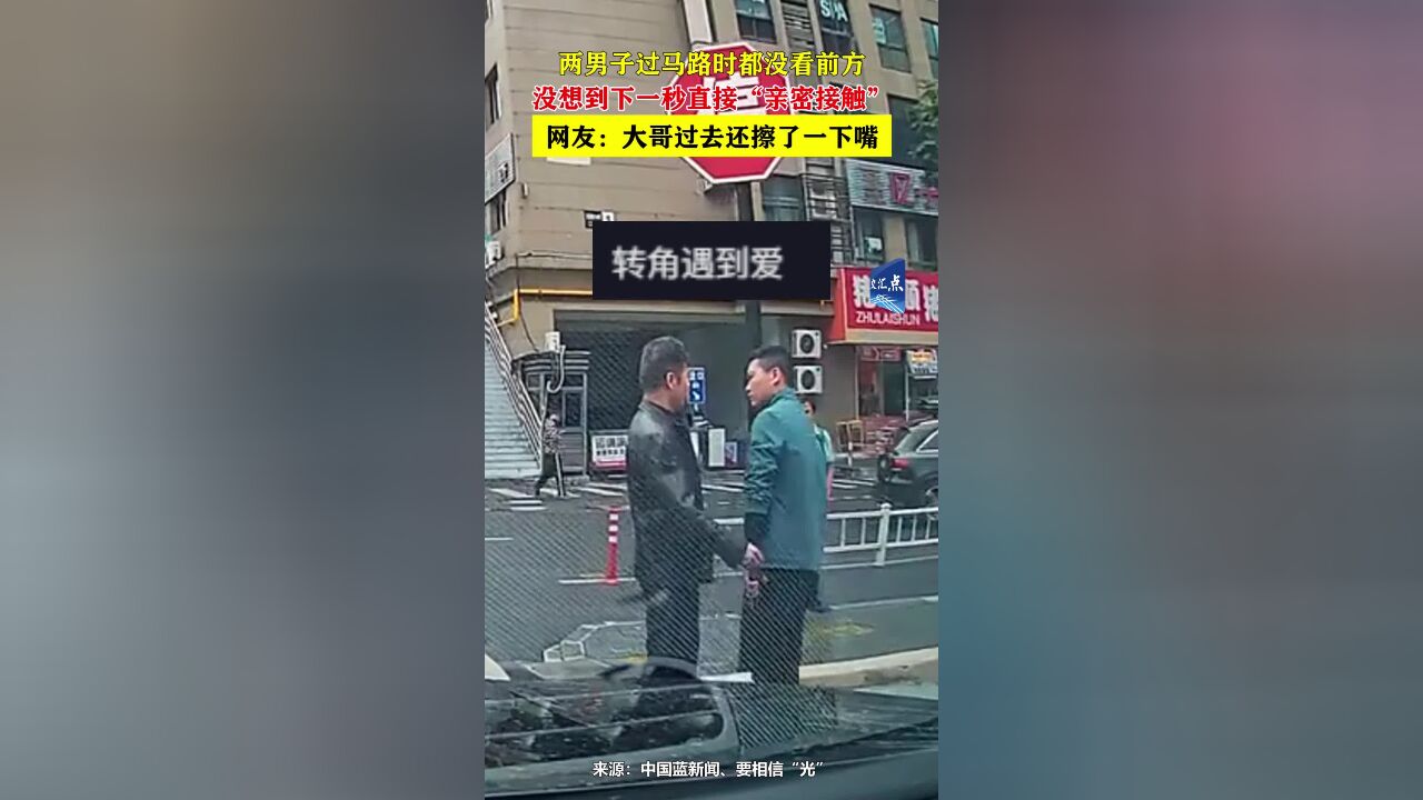 两男子过马路时都没看前方,没想到下一秒直接“亲密接触”