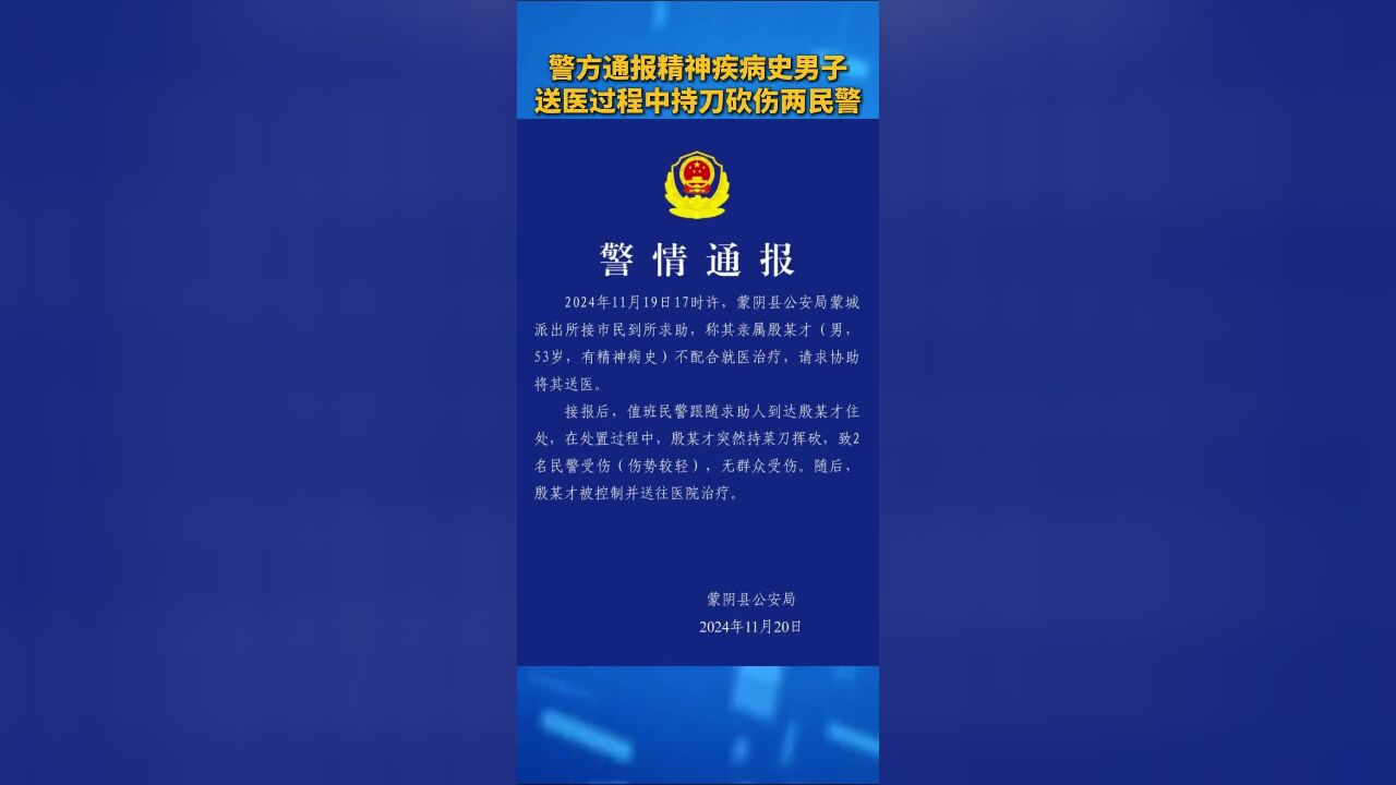 警方通报精神疾病史男子送医过程中持刀砍伤两民警