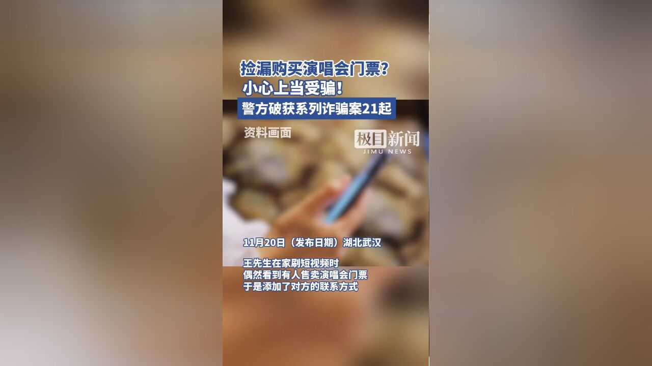 捡漏歌星演唱会门票?小心上当!武汉洪山警方破获系列诈骗案21起