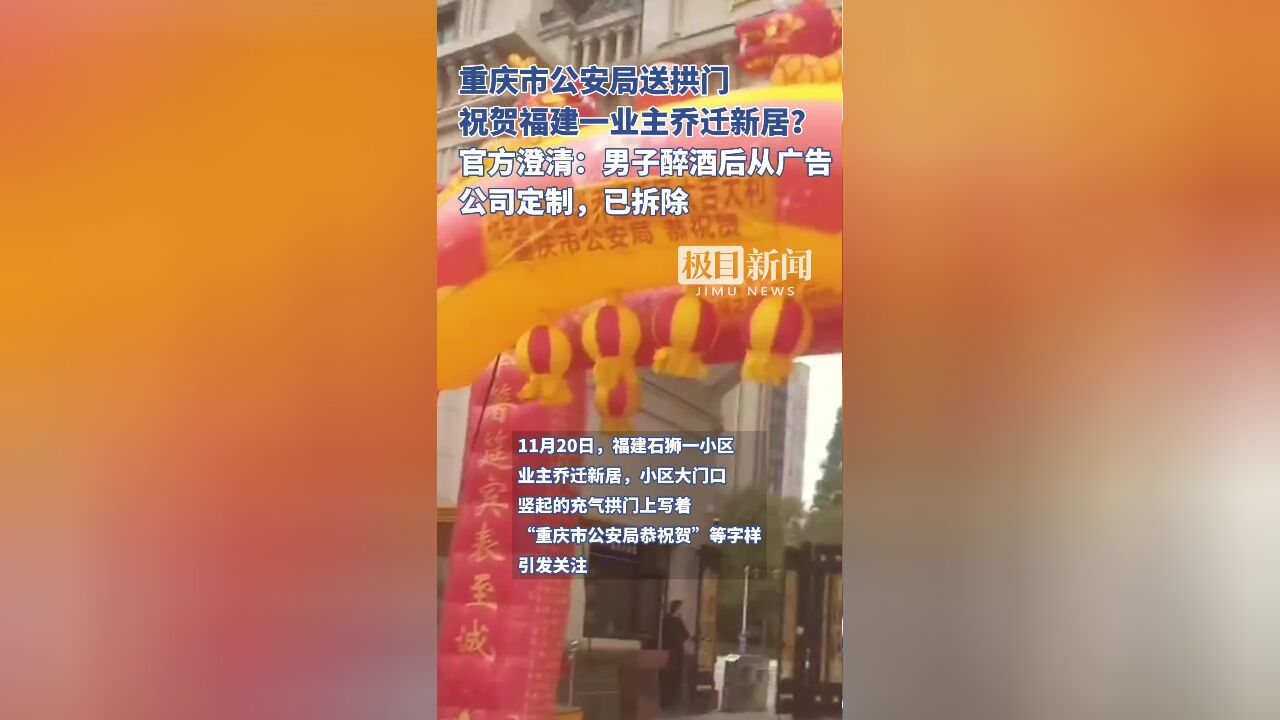 “重庆市公安局”送拱门祝贺福建一业主乔迁新居?官方澄清:系男子醉后从广告公司定制,已拆除