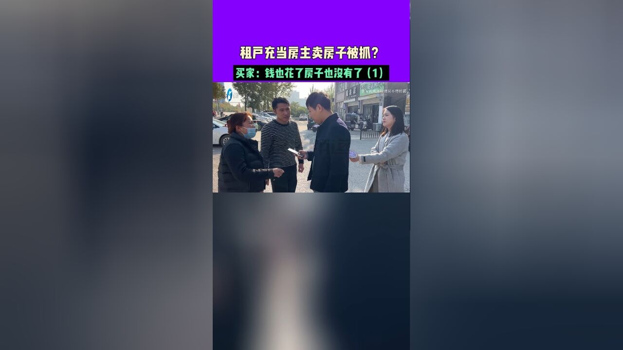 租户充当房主卖房子被抓?买家:钱也花了房子也没有了