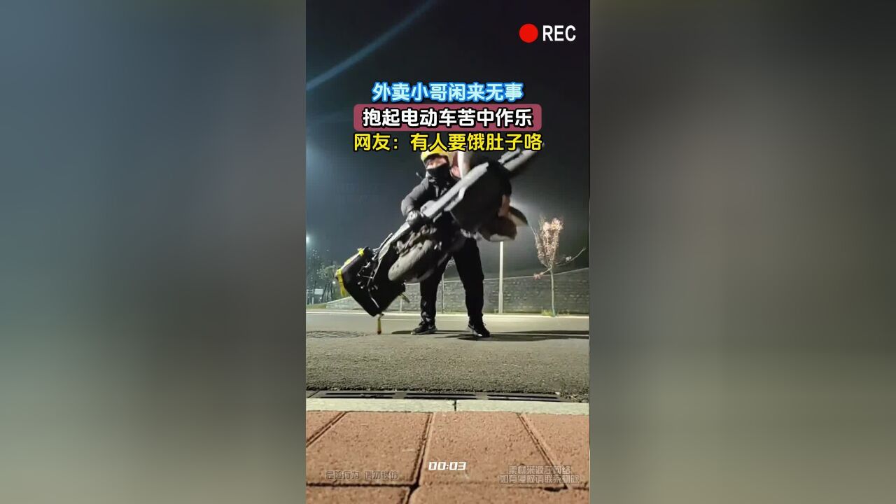 外卖小哥闲来无事,抱起电动车苦中作乐