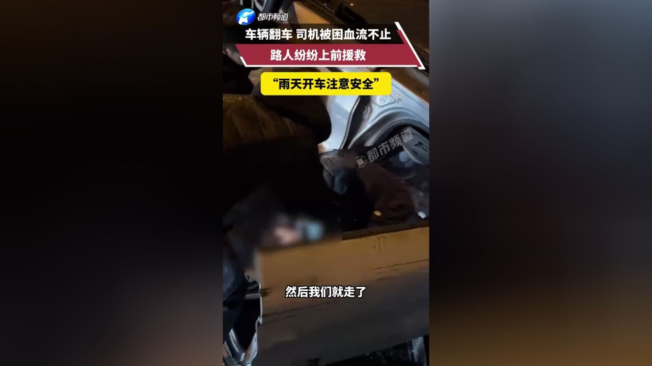 车辆翻车 司机被困血流不止 路人纷纷上前援救