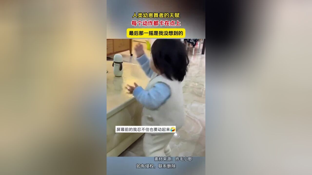 人类幼崽舞者的天赋,每个动作都卡在点上,最后那一摇是我没想到的