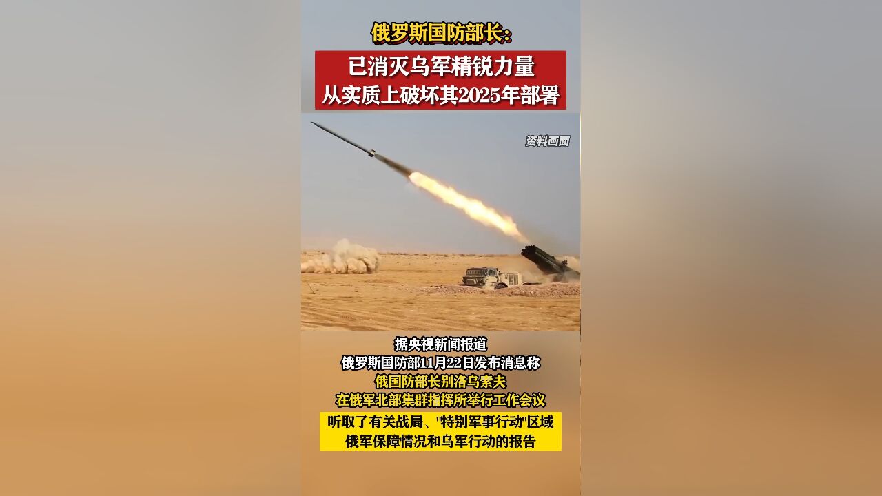 俄罗斯国防部长:已消灭乌军精锐力量,从实质上破坏其2025年部署