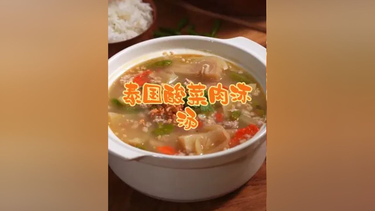 泰国美食推荐,正宗泰国菜培训,泰国美食酸菜肉沫汤