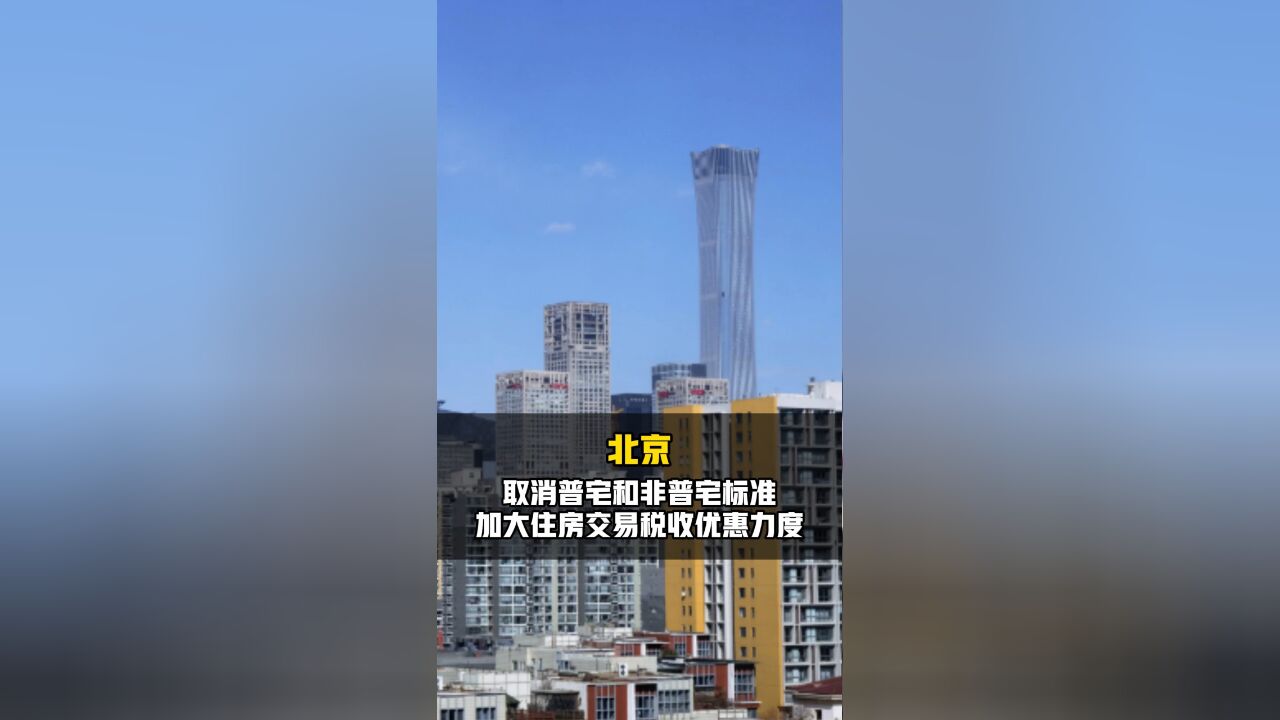 北京取消普通住宅和非普宅标准,加大住房交易税收优惠力度