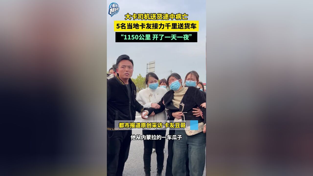 大卡司机送货途中病亡,5名当地卡友接力千里送货车,“1150公里,开了一天一夜”