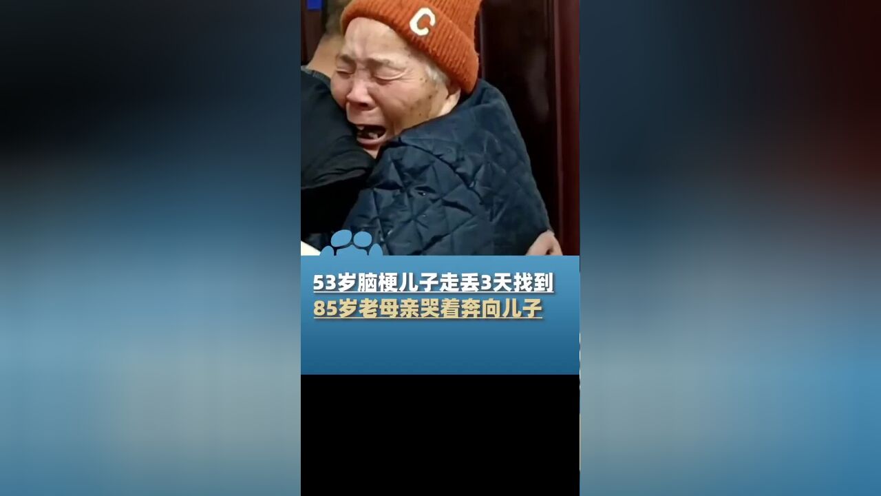 53岁脑梗男子走丢3天被找到,85岁老母亲大哭:孩儿,你受罪了