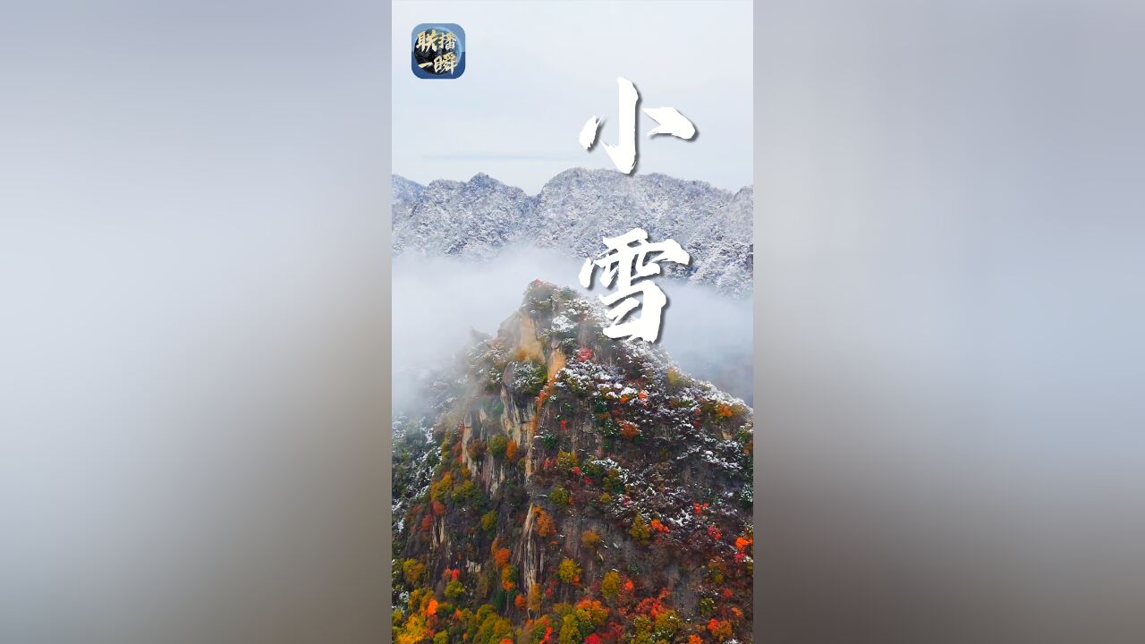 文化中国行|联播一瞬带你看小雪节气 秦岭半山冬色半山秋