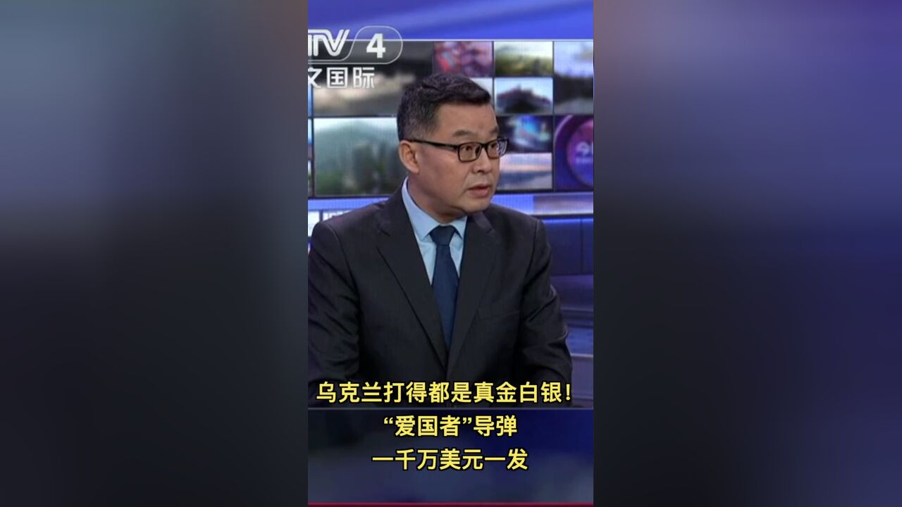 乌克兰打得都是真金白银!“爱国者”导弹一千万美元一发