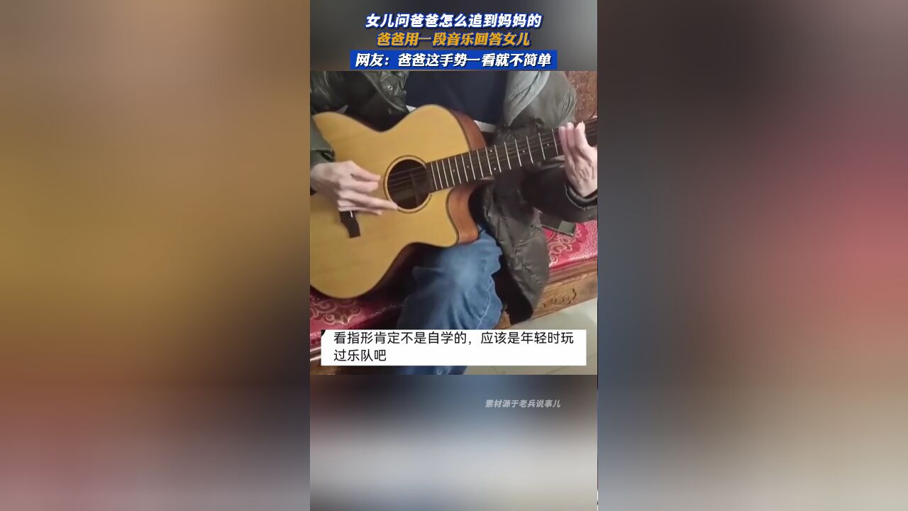 女儿问爸爸怎么追到妈妈的,爸爸用一段音乐回答女儿