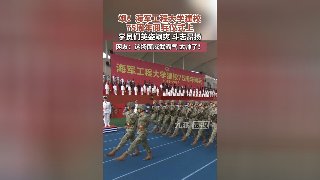 飒!海军工程大学建校75周年阅兵仪式上,学员们英姿飒爽,斗志昂扬