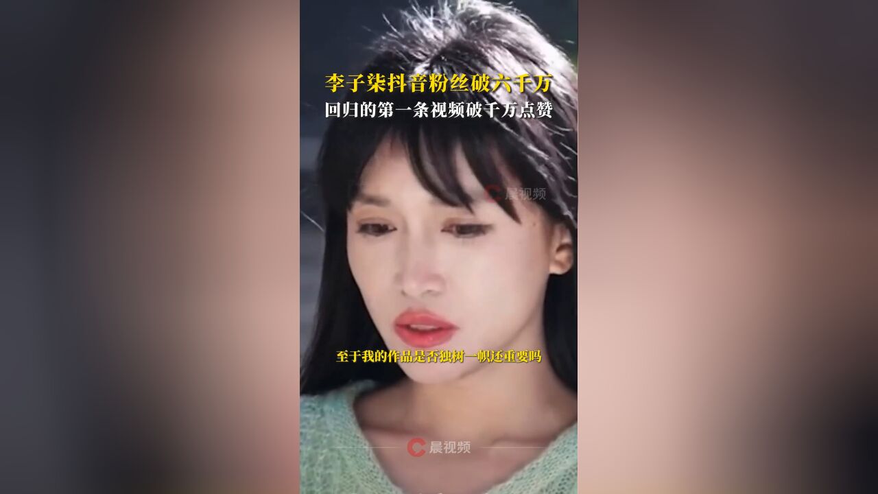 李子柒抖音粉丝数破六千万,回归的第一条视频破千万点赞