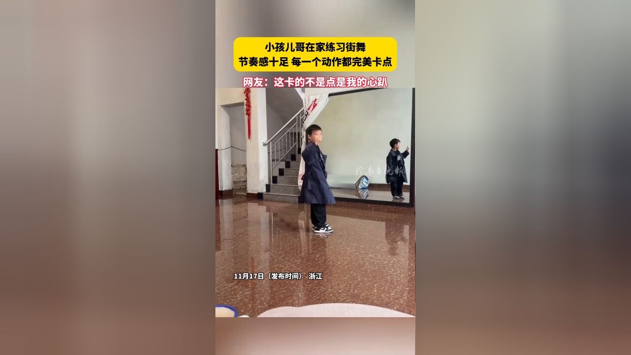 小孩儿哥在家练习街舞 节奏感十足 每一个动作都完美卡点