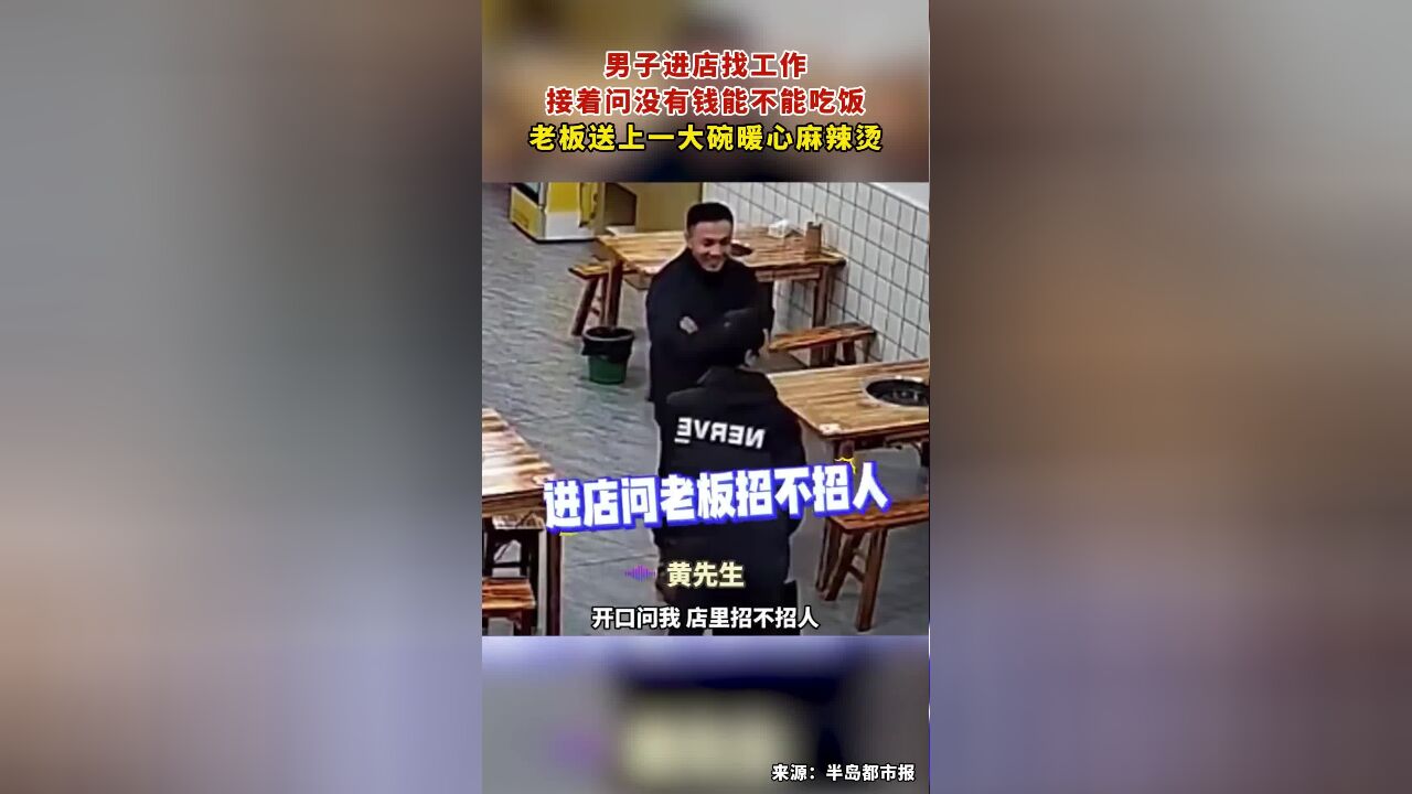 男子进店找工作又问没钱能不能吃饭,老板送上一大碗暖心麻辣烫