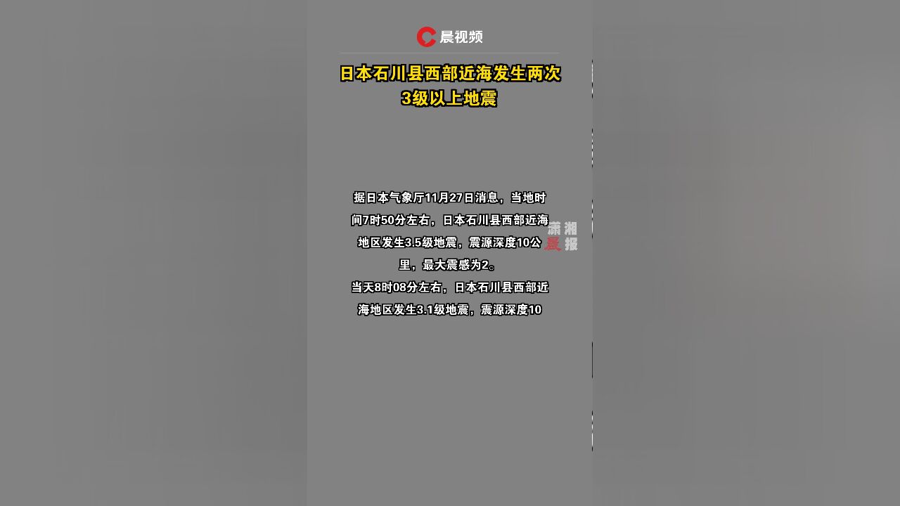 日本石川县西部近海发生两次3级以上地震